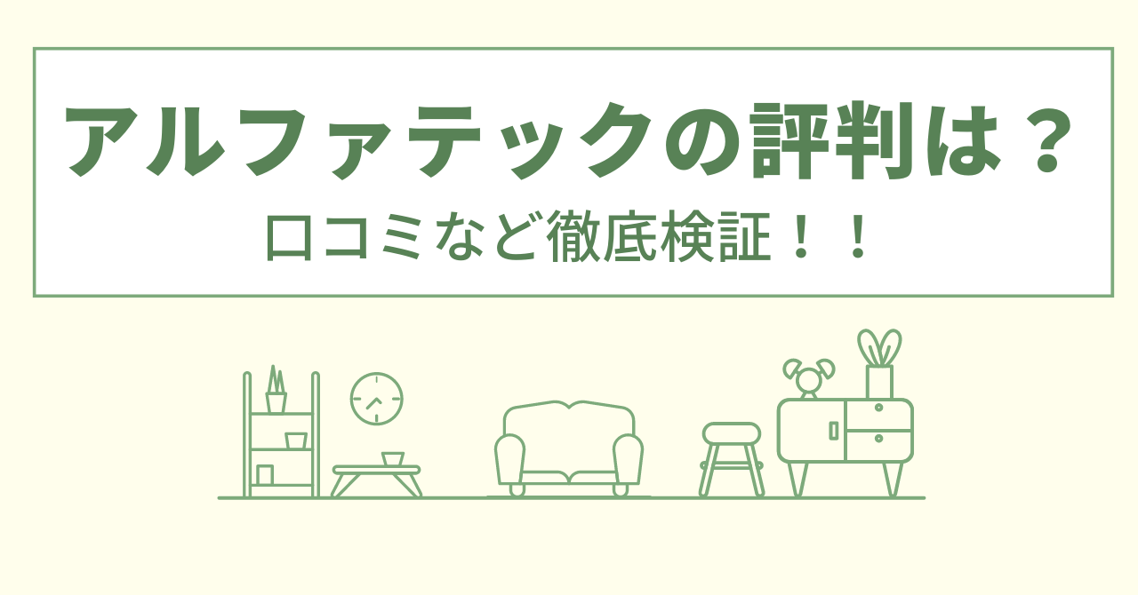 アルファテック（小山）の評判は？口コミをあつめました！